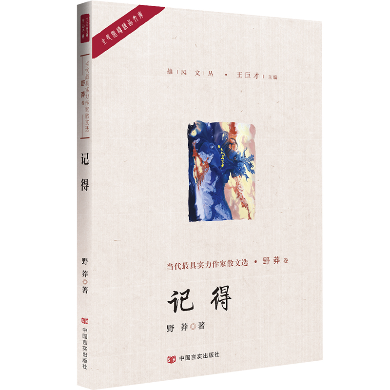 记得/雄风文丛/全民阅读精品文库