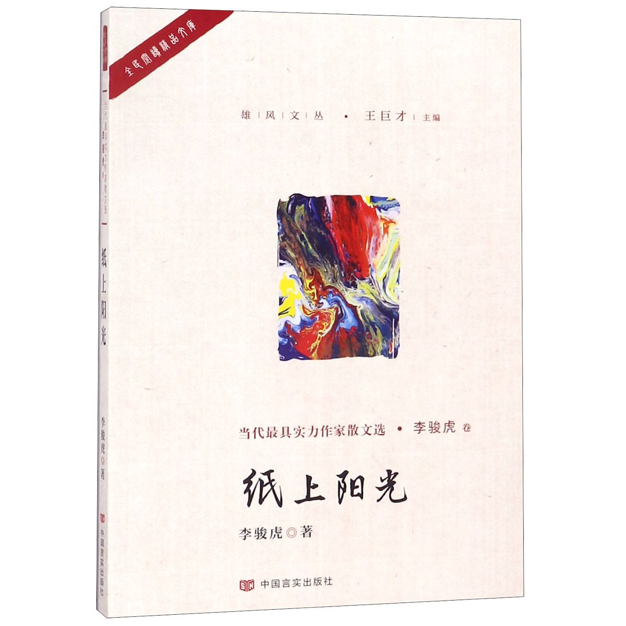 纸上阳光/雄风文丛/全民阅读精品文库