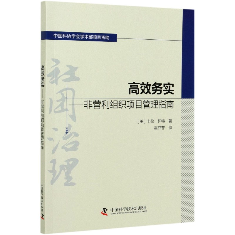 高效务实--非营利组织项目管理指南