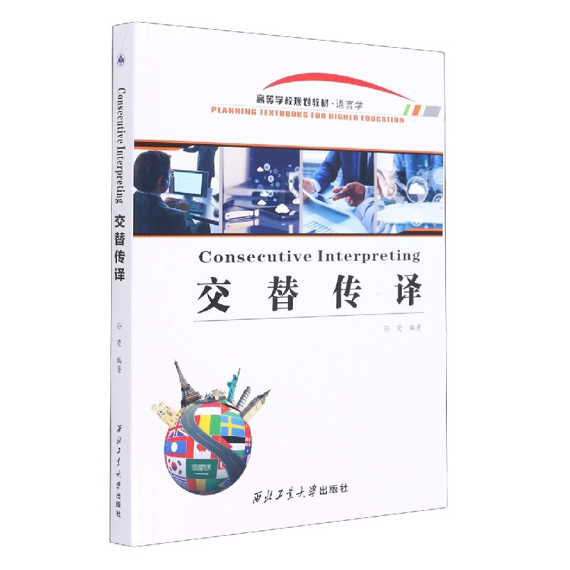 交替传译（语言学高等学校规划教材）（英文版）