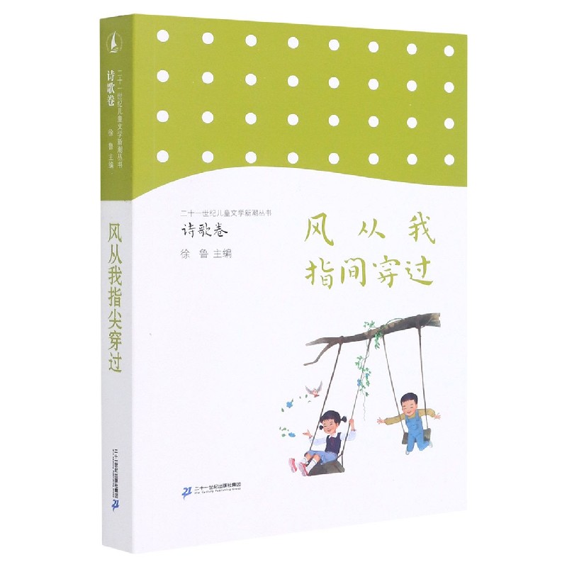 风从我指间穿过/二十一世纪儿童文学新潮丛书