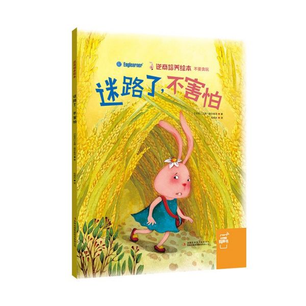 迷路了不害怕（精）/逆商培养绘本