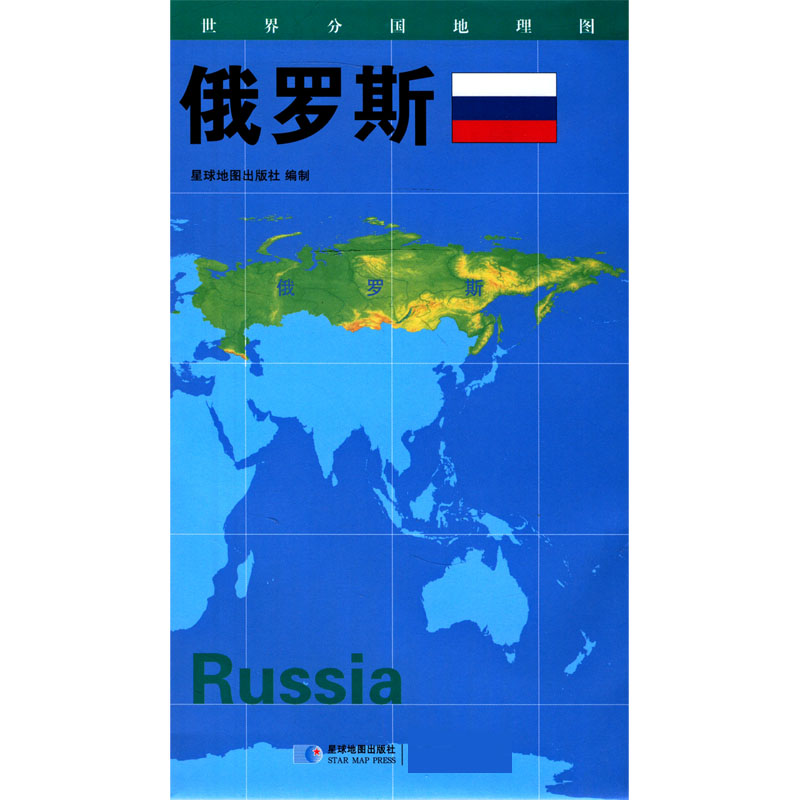 俄罗斯/世界分国地理图