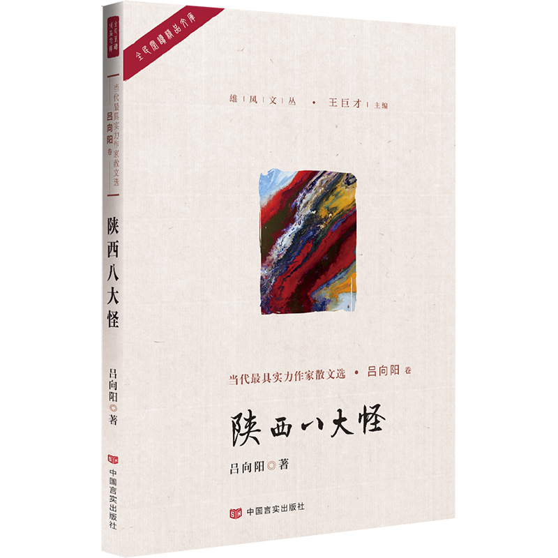 陕西八大怪/雄风文丛/全民阅读精品文库