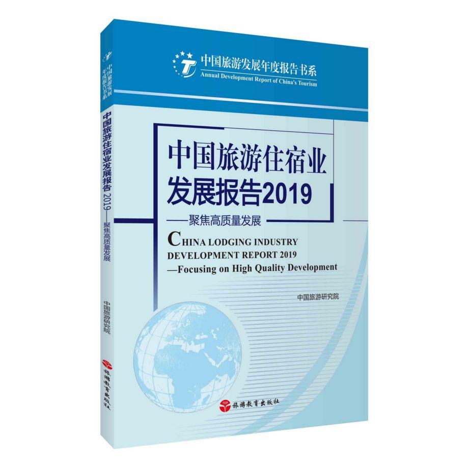 中国旅游住宿业发展报告(2019聚焦高质量发展)/中国旅游发展年度报告书系