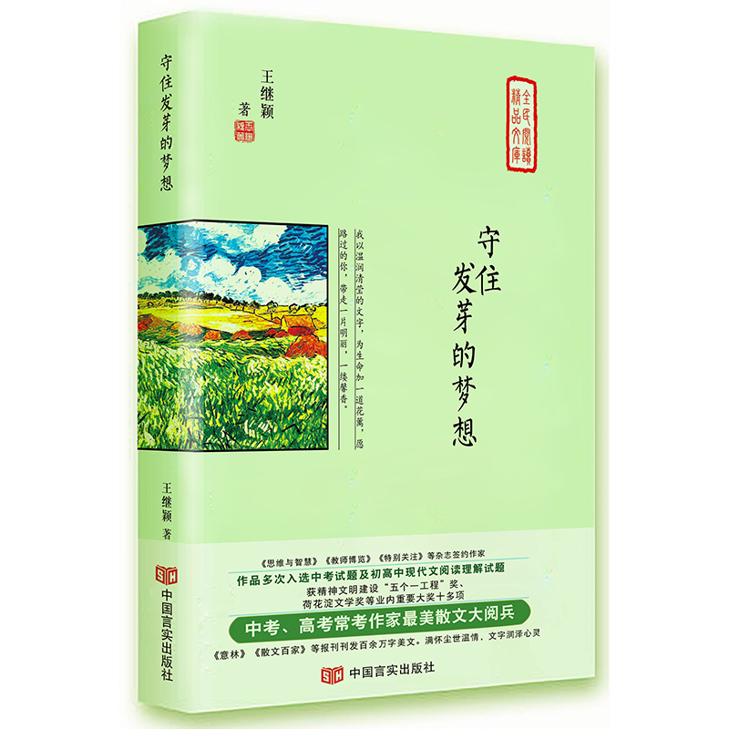 守住发芽的梦想（精）/全民阅读精品文库