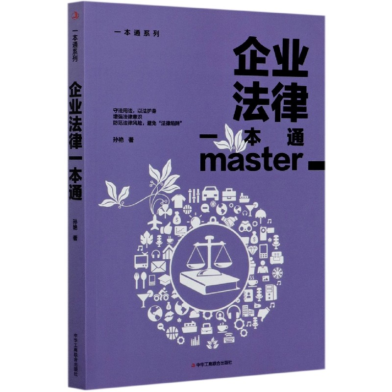 企业法律一本通/一本通系列