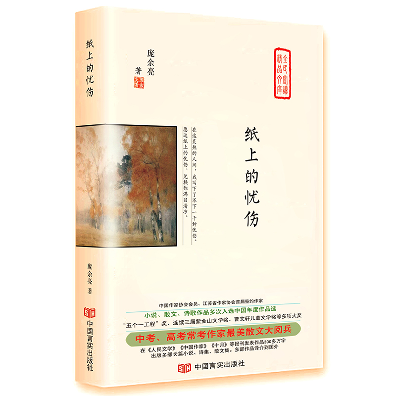 纸上的忧伤（精）/全民阅读精品文库
