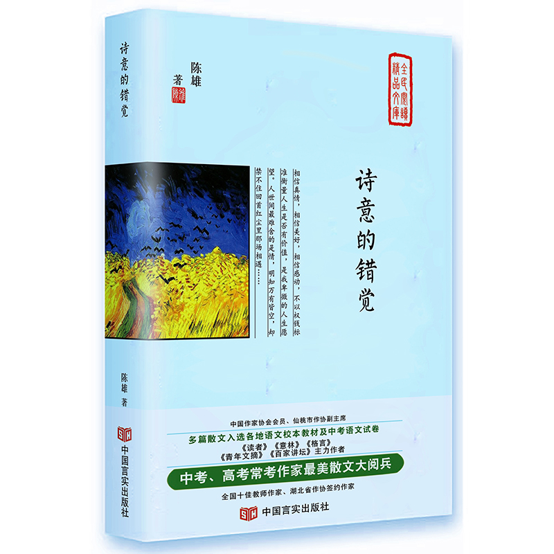 诗意的错觉(精)/全民阅读精品文库