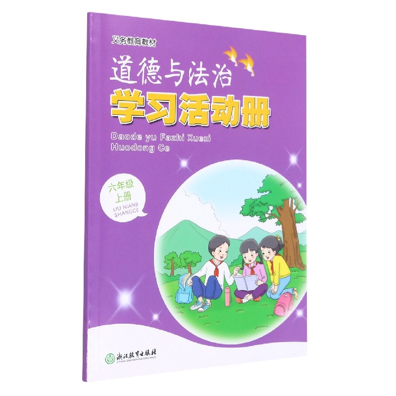 道德与法治学习活动册（6上）/义教教材
