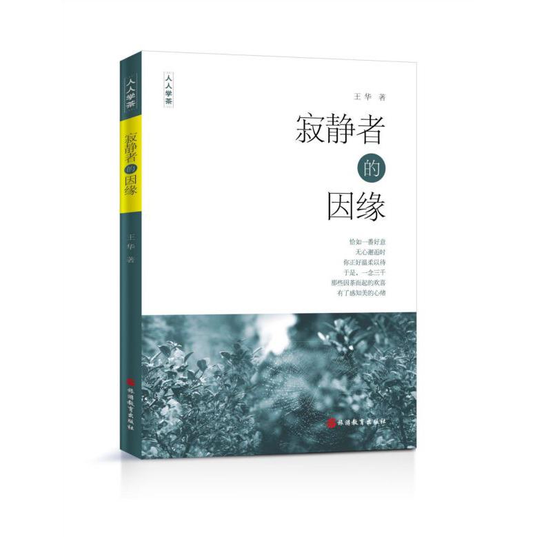 寂静者的因缘/人人学茶