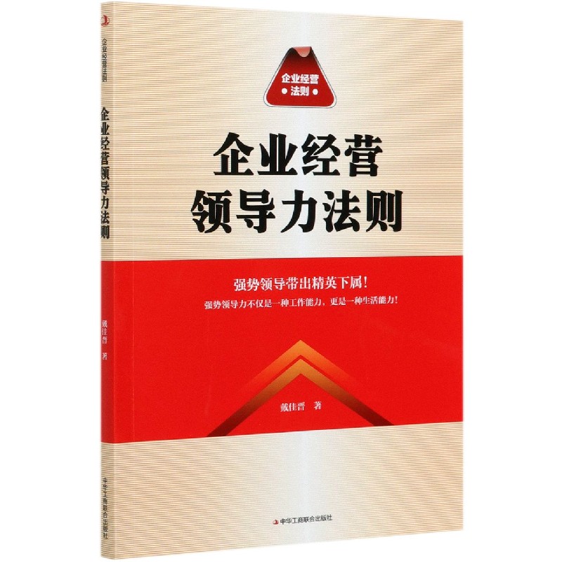 企业经营领导力法则