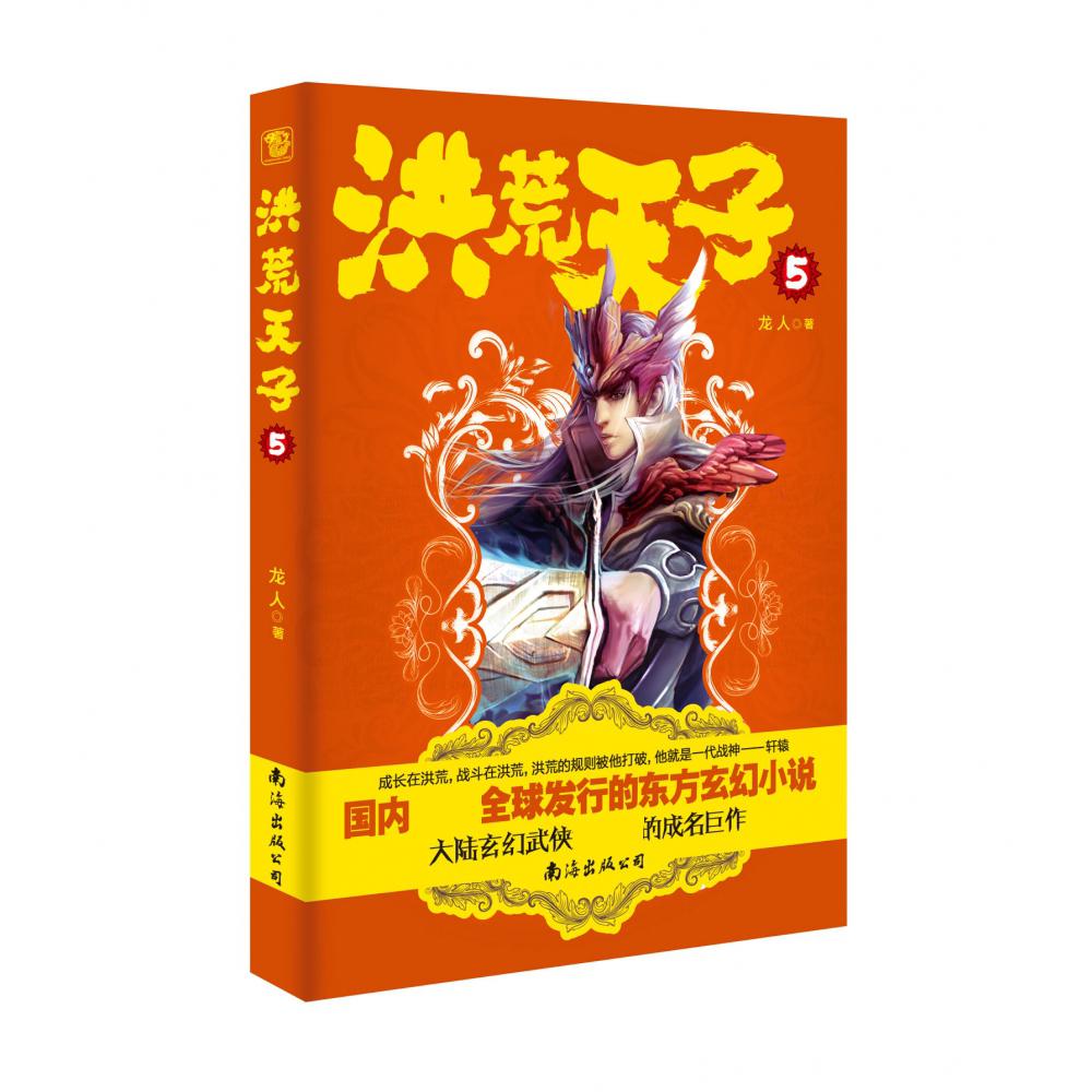 洪荒天子5（新版）