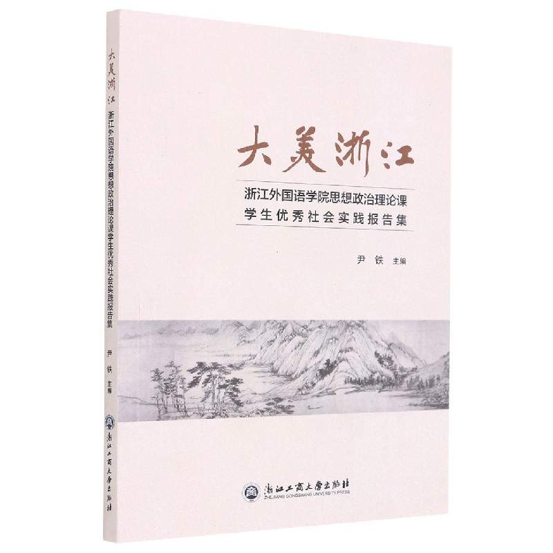 大美浙江（浙江外国语学院思想政治理论课学生优秀社会实践报告集）