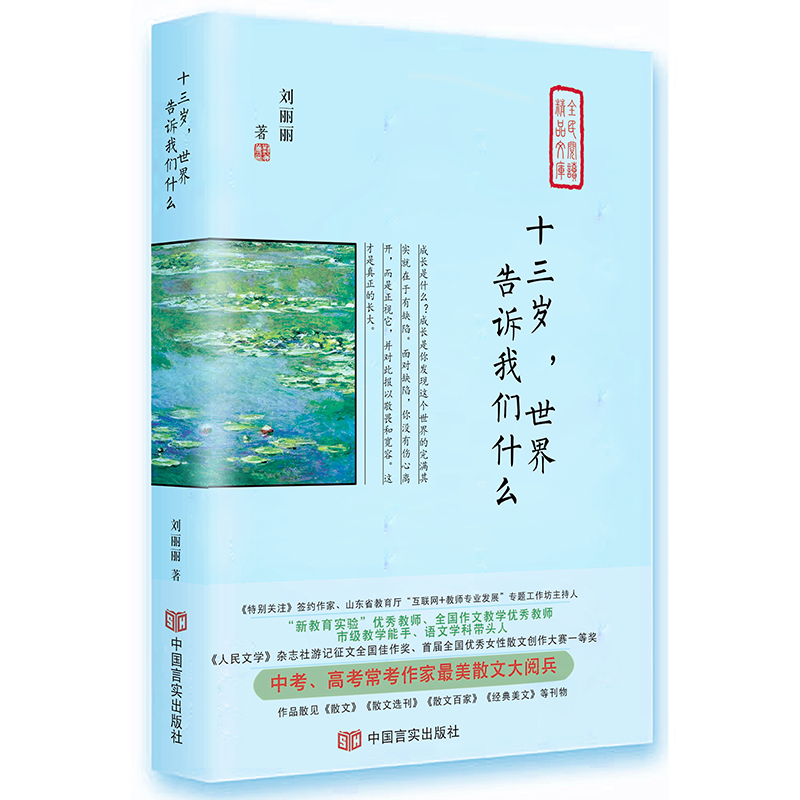 十三岁世界告诉我们什么（精）/全民阅读精品文库