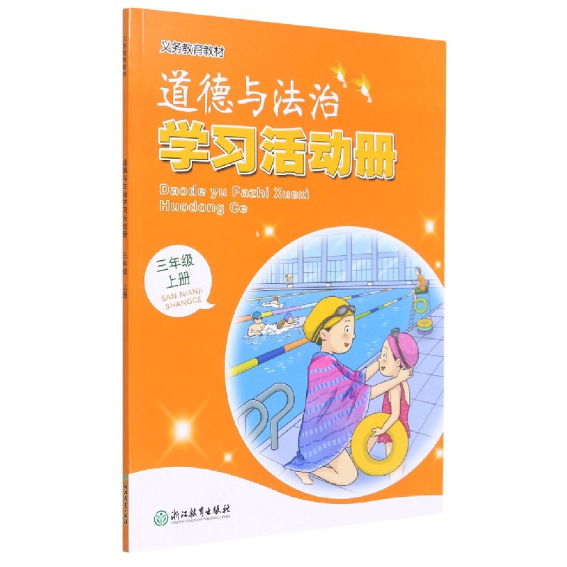 道德与法治学习活动册（3上）/义教教材