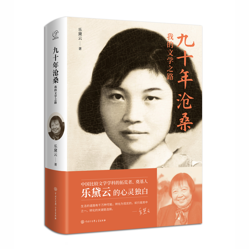 九十年沧桑（我的文学之路）（精）