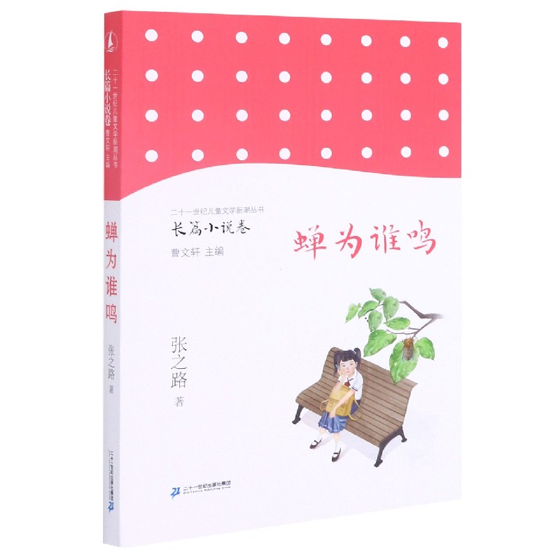 蝉为谁鸣/二十一世纪儿童文学新潮丛书