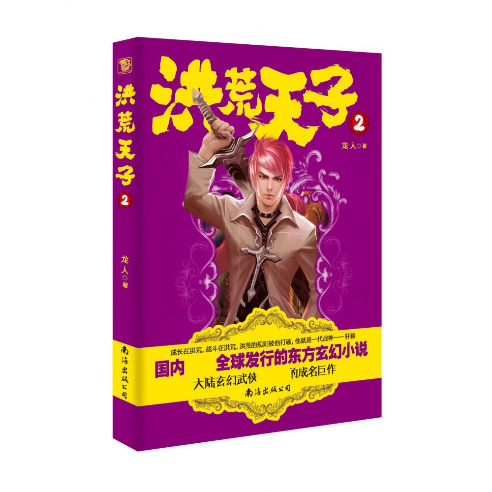 洪荒天子2（新版）