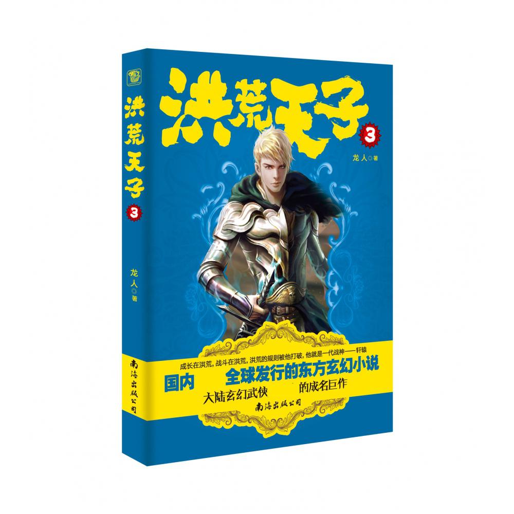 洪荒天子3（新版）