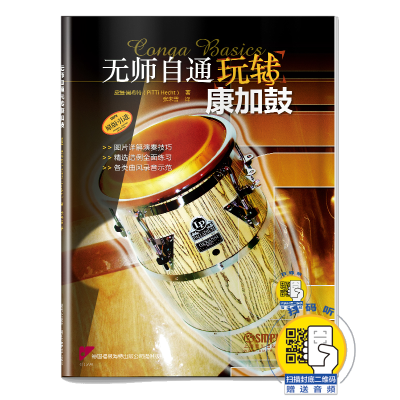 无师自通玩转康加鼓(原版引进)