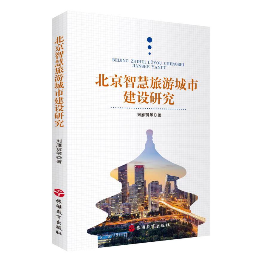 北京智慧旅游城市建设研究