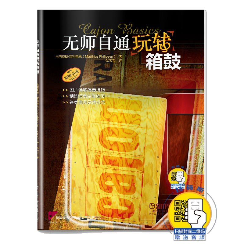 无师自通玩转箱鼓(原版引进)