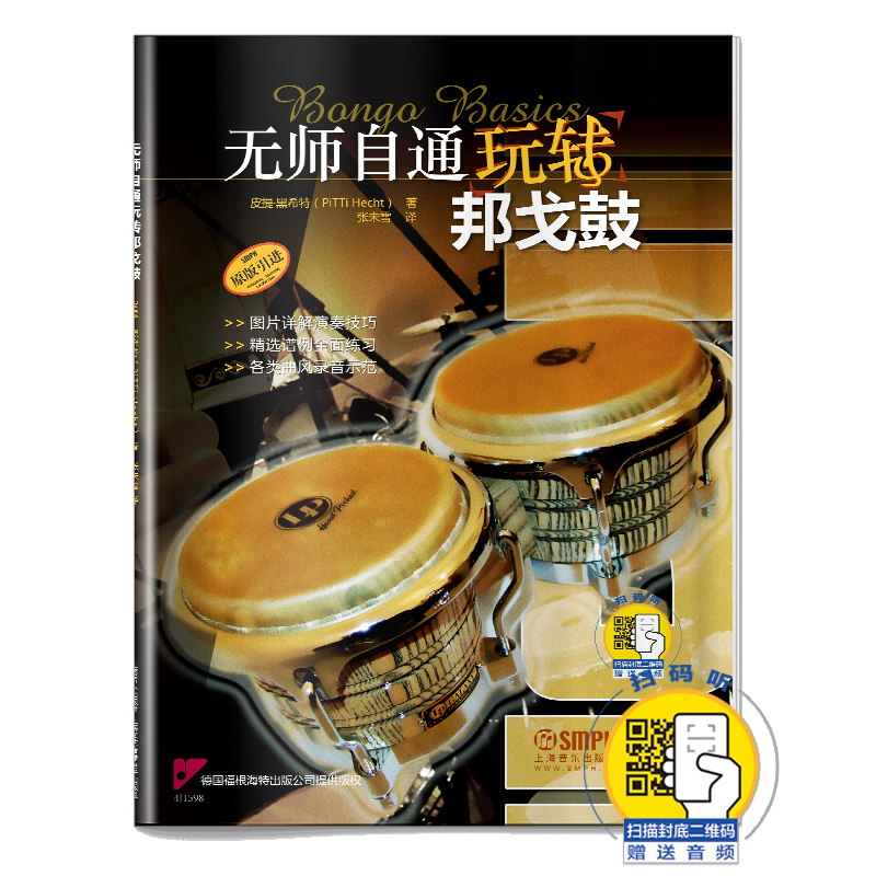 无师自通玩转邦戈鼓(原版引进)
