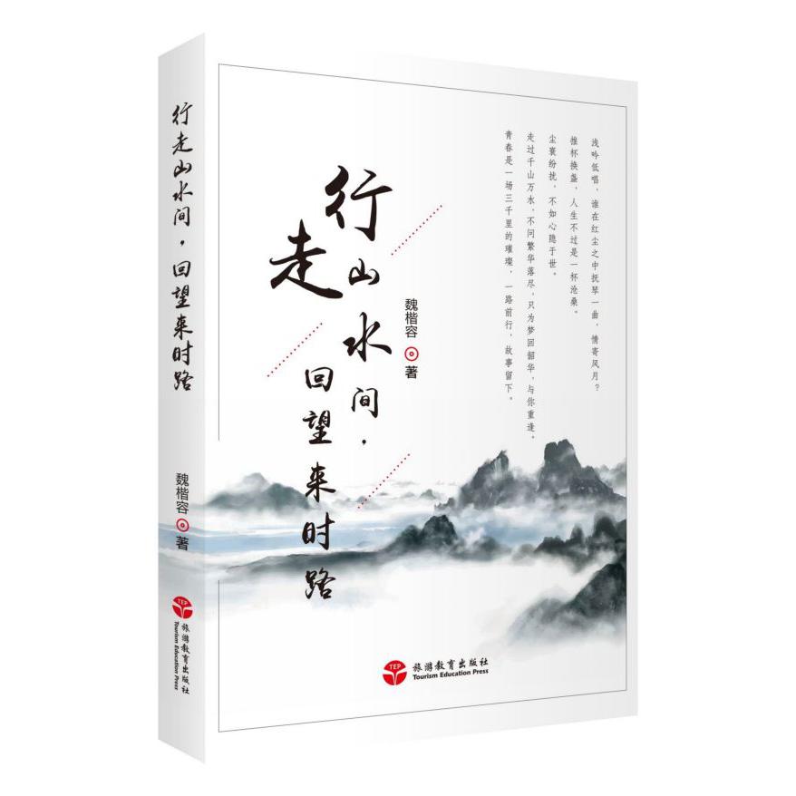 行走山水间回望来时路