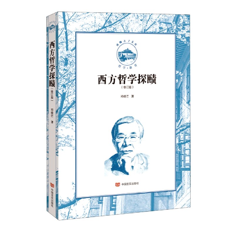 西方哲学探赜（修订版）/珞珈之子文库