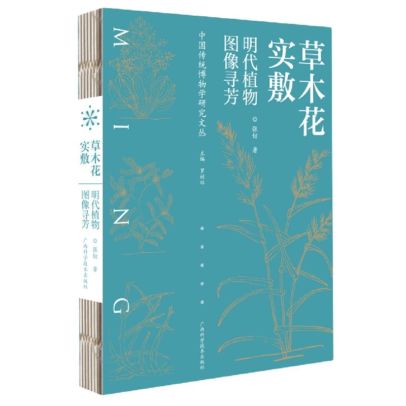 草木花实敷（明代植物图像寻芳）/中国传统博物学研究文丛