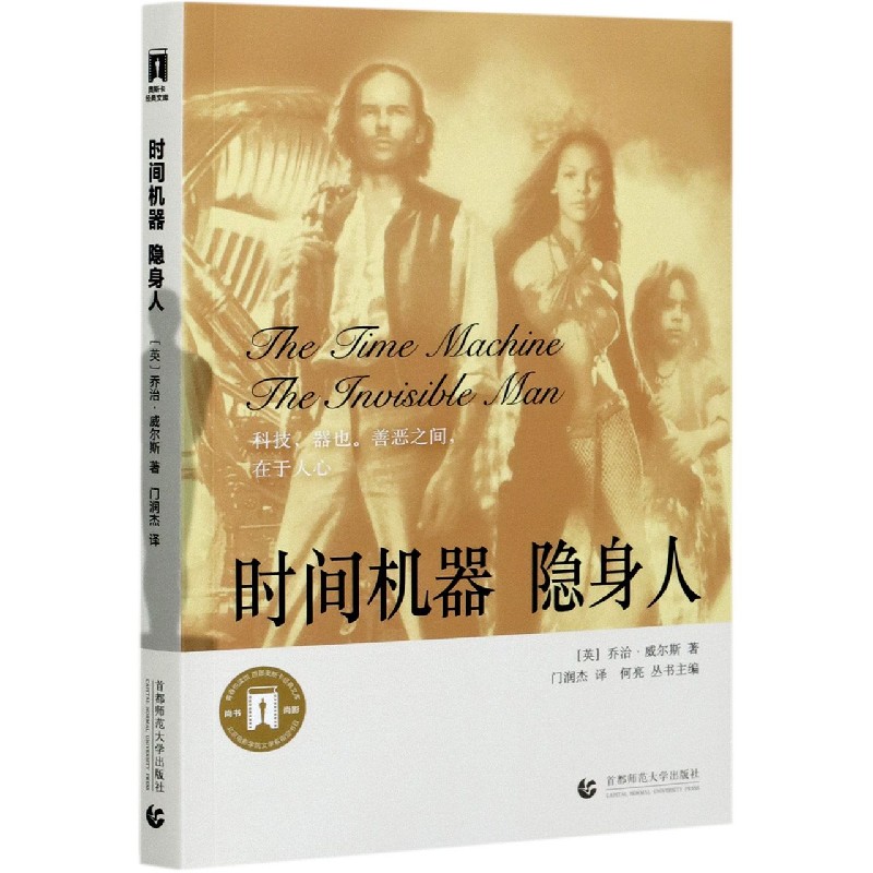 时间机器隐身人/百部奥斯卡经典文库