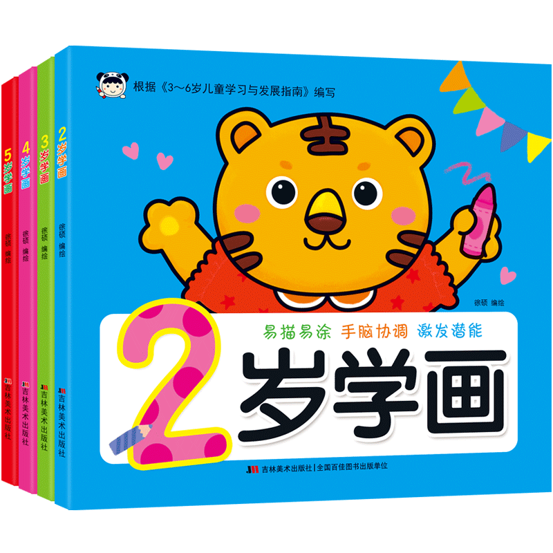 2-5岁学画（全4册）
