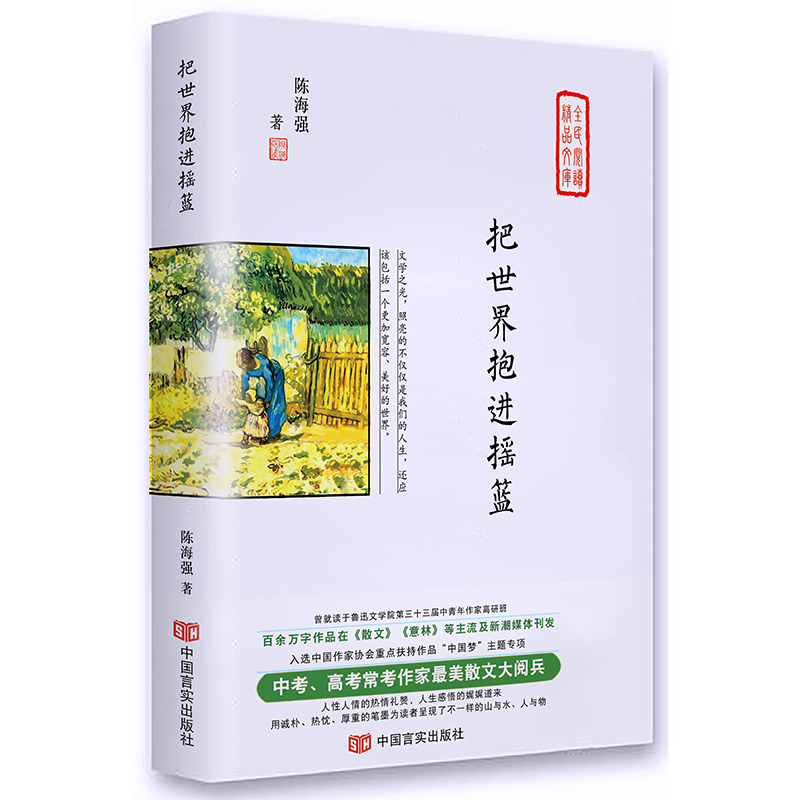 把世界抱进摇篮(精)/全民阅读精品文库