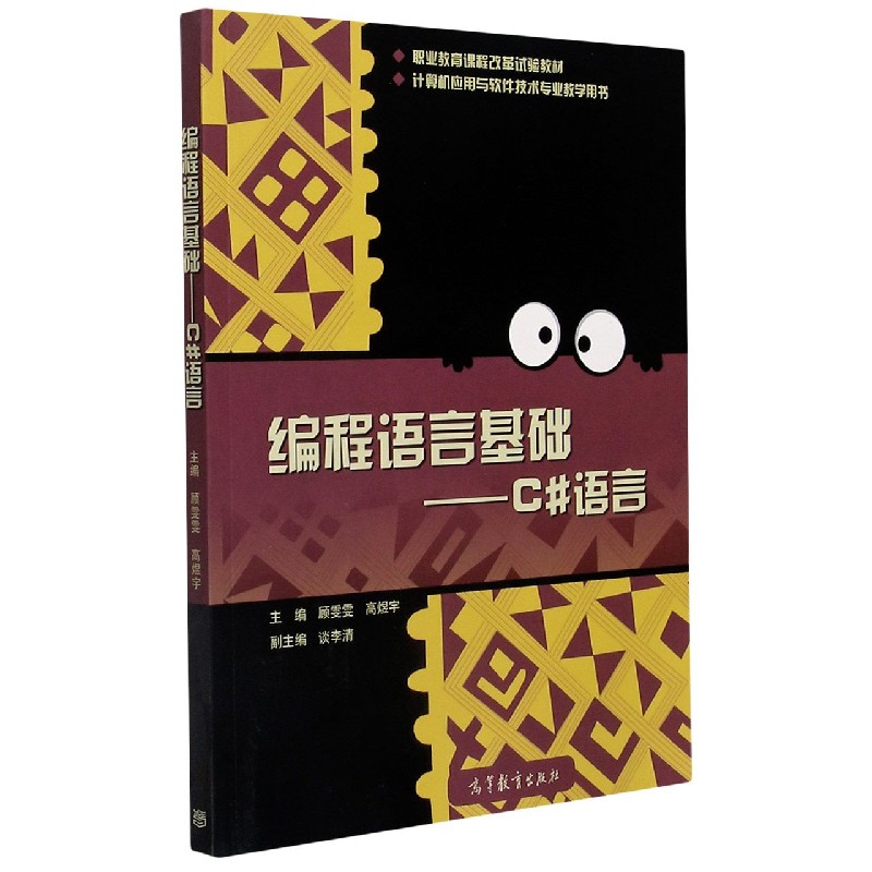 编程语言基础--C#语言（计算机应用与软件技术专业教学用书职业教育课程改革试验教材）