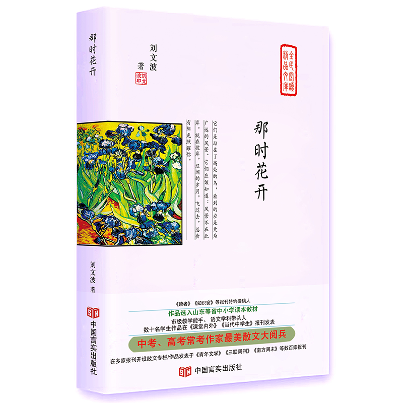 那时花开(精)/全民阅读精品文库