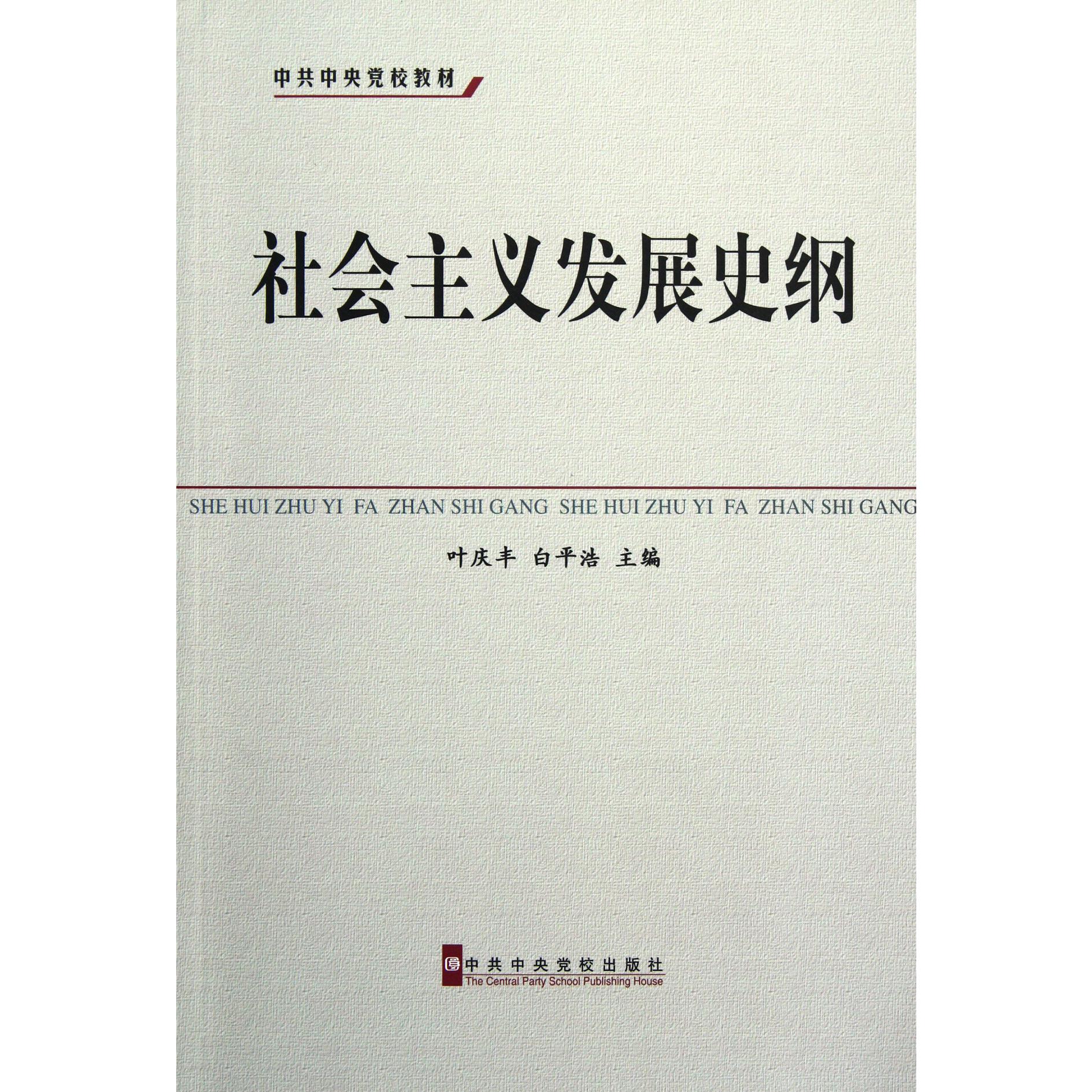 社会主义发展史纲（中共中央党校教材）
