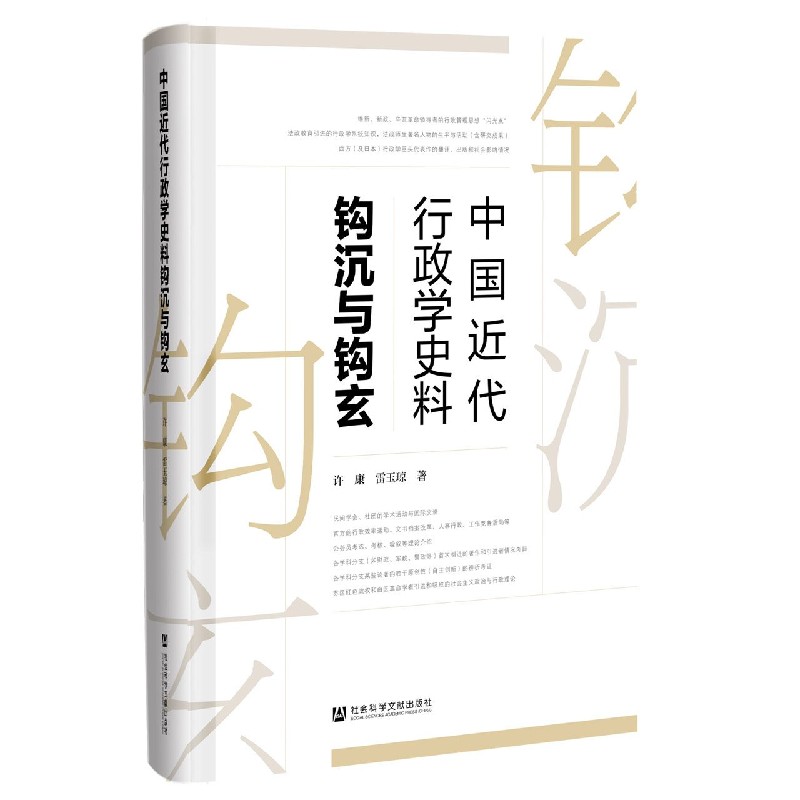 中国近代行政学史料钩沉与钩玄