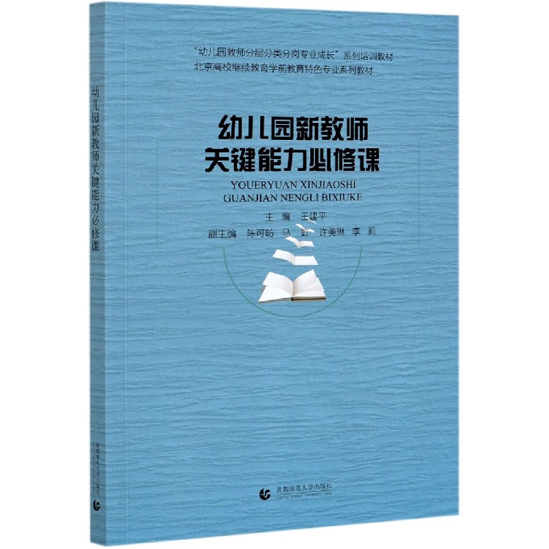 幼儿园新教师关键能力必修课（北京高校继续教育学前教育特色专业系列教材）