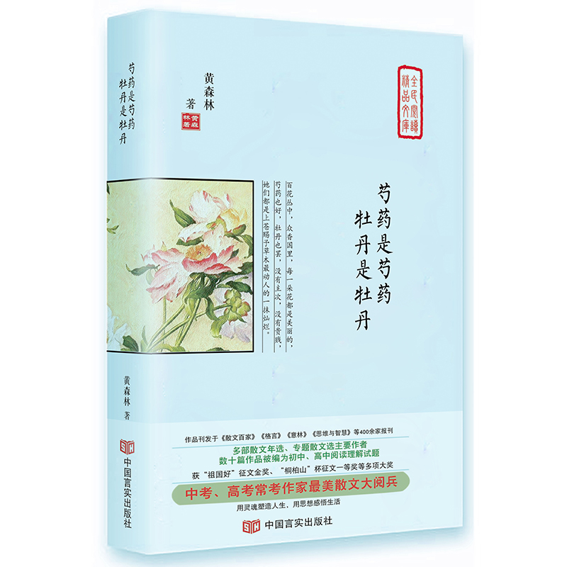 芍药是芍药牡丹是牡丹（精）/全民阅读精品文库