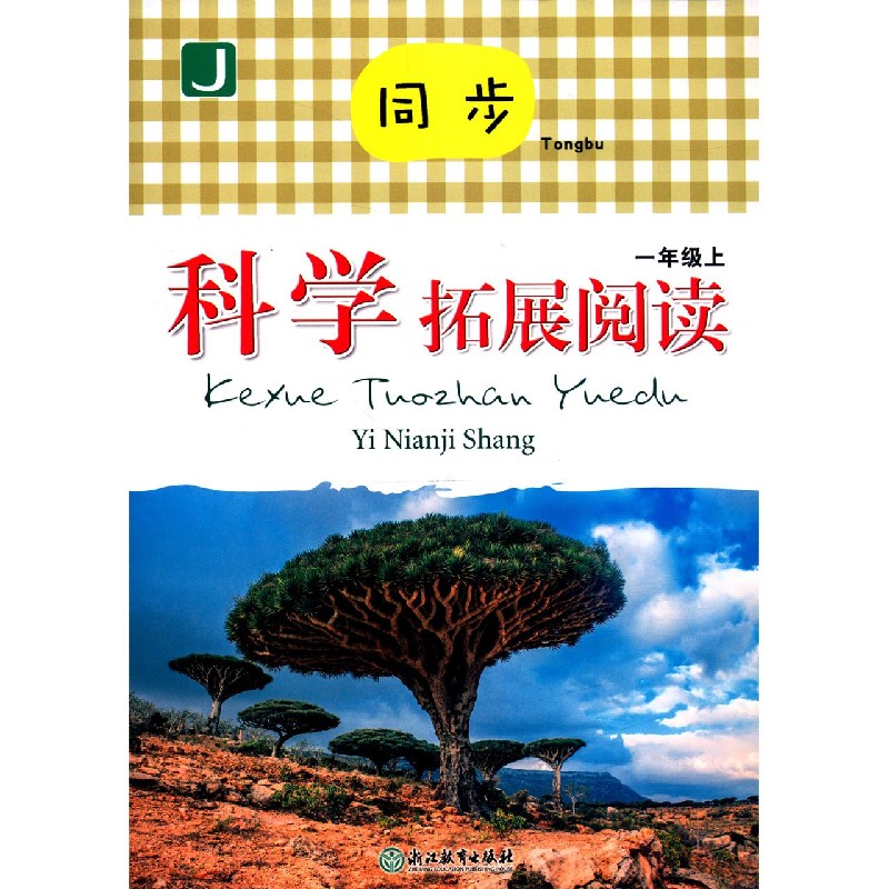 同步科学拓展阅读（1上J）