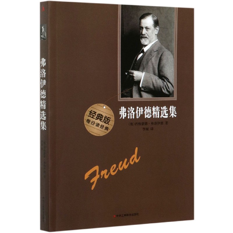 弗洛伊德精选集（经典版）
