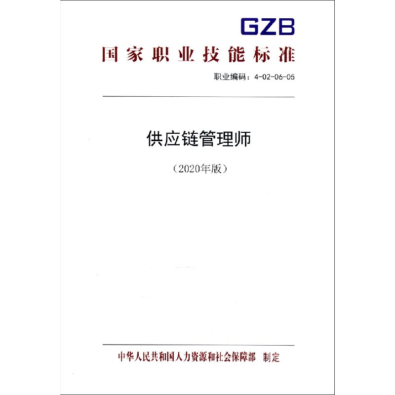 供应链管理师（2020年版职业编码4-02-06-05）/国家职业技能标准