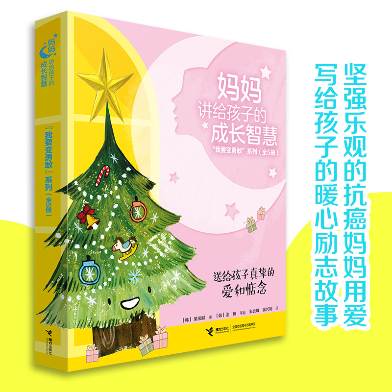 妈妈讲给孩子的成长智慧“我要变勇敢”系列（套装5册）