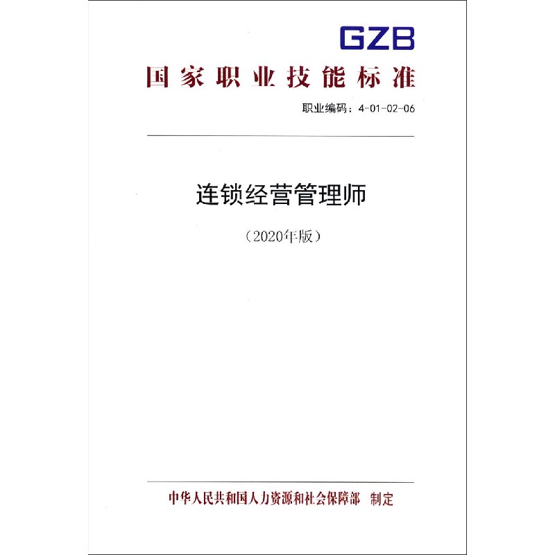 连锁经营管理师（2020年版职业编码4-01-02-06）/国家职业技能标准