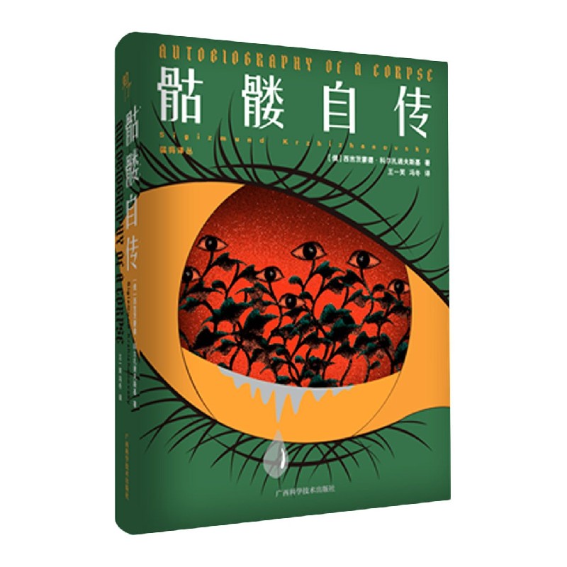 骷髅自传