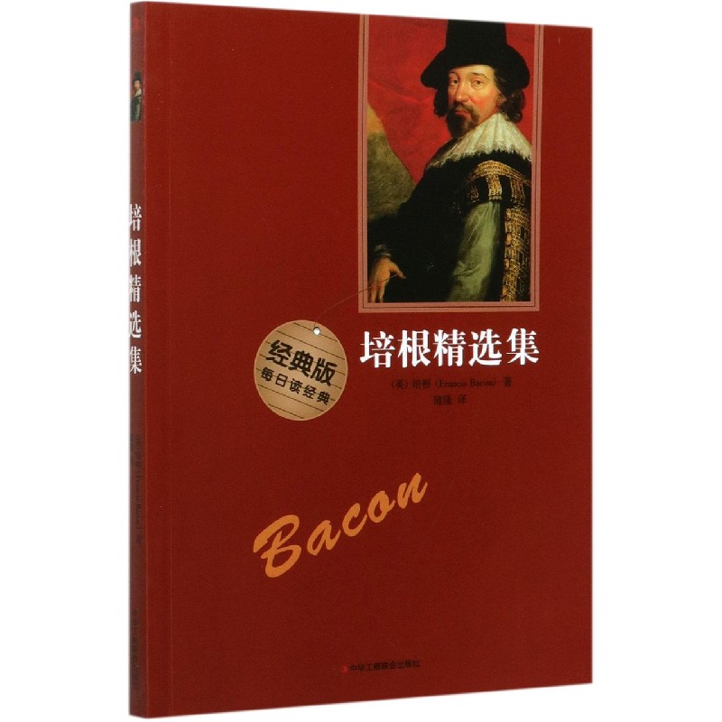 培根精选集（经典版）
