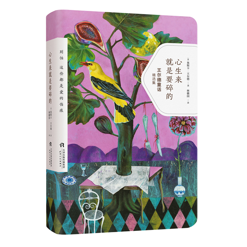 心生来就是要碎的(王尔德童话精选集)