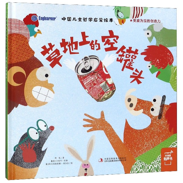 草地上的空罐头(精)/中国儿童哲学启蒙绘本