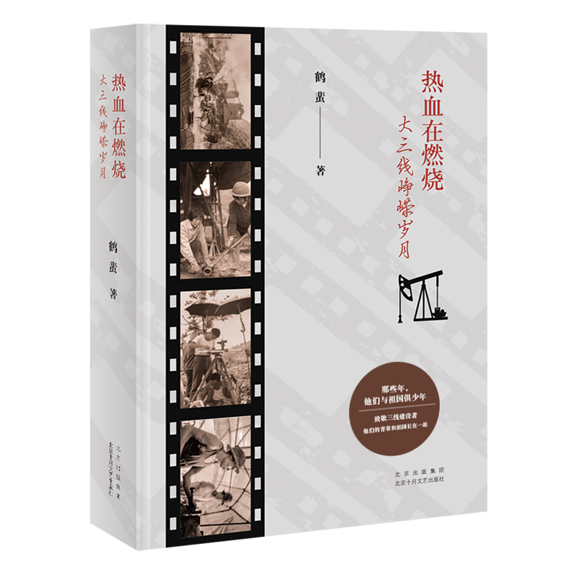 热血在燃烧——大三线峥嵘岁月